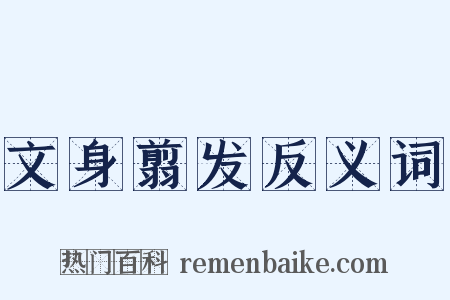 文身翦发反义词是什么意思的图片